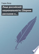 Лица российской национальности. Сборник рассказов и эссе