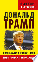 Дональд Трамп. Кошмар неоконов или тонкая игра элит