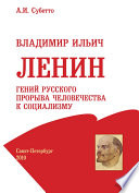 Владимир Ильич Ленин: гений русского прорыва человечества к социализму