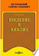 Введение в анализ