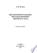 Экспериментальные методы физики твердого тела