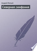 Северная симфония