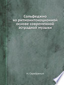 Сольфеджио на ритмоинтонационной основе современной эстрадной музыки