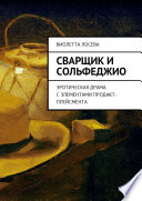 Сварщик и сольфеджио. Эротическая драма с элементами продакт-плейсмента