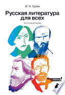 Русская литература для всех. Классное чтение! От Гоголя до Чехова