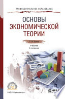 Основы экономической теории 3-е изд., пер. и доп. Учебник для СПО