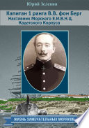 Капитан 1 ранга В. В. фон Берг. Наставник Морского Е. И. В. Н. Ц. Кадетского Корпуса