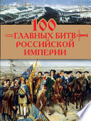 100 главных битв Российской империи