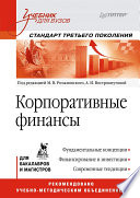 Корпоративные финансы: Учебник для вузов. Стандарт третьего поколения (PDF)