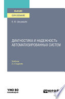 Диагностика и надежность автоматизированных систем 2-е изд. Учебник для вузов