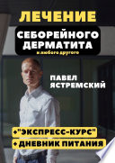 Лечение себорейного дерматита. И любого другого