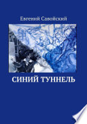 Синий туннель