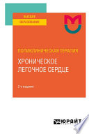 Поликлиническая терапия: хроническое легочное сердце 2-е изд. Учебное пособие для вузов