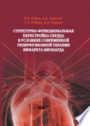 Структурно-функциональная перестройка сердца в условиях современной реперфузионной терапии инфаркта миокарда
