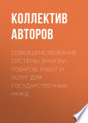 Совершенствование системы закупки товаров, работ и услуг для государственных нужд