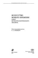 Искусство нового времени