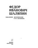 Fedor Ivanovich Shalïäpin (romanized title): Vospominaniïä o F. I. Shalïäpine