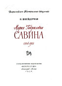 Мария Гавриловна Савина, 1854-1915