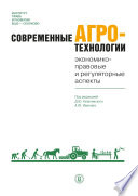 Современные агротехнологии. Экономико-правовые и регуляторные аспекты