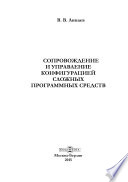 Сопровождение и управление конфигурацией сложных программных средств