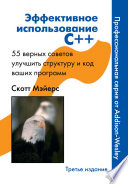 Эффективное использование C++. 55 верных способов улучшить структуру и код ваших программ