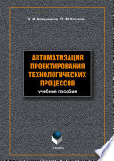 Автоматизация проектирования технологических процессов: учебное пособие