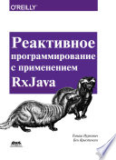 Реактивное программирование с применением RxJava