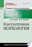 Консультативная психология: Учебник для вузов