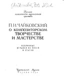 П.И. Чайковский о композиторском творчестве и мастерстве