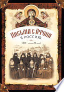 Письма с Афона в Россию (XIX-начало XX века)