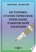 Историко-статистическое описание Тамбовской епархии