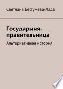 Государыня-правительница