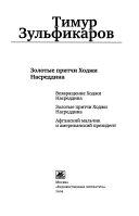 [Кн. 3] : Золотые притчи Ходжи Насреддина