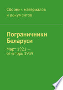 Пограничники Беларуси. Март 1921 – сентябрь 1939