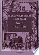 Энциклопедический лексикон— Гем