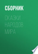 Сказки народов мира