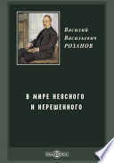 В мире неясного и нерешенного