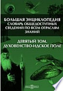 Большая Энциклопедия. Словарь общедоступных сведений по всем отраслям знаний. Девятый том. Духовенство - Идское поле