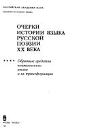 Очерки истории языка русской поэзии ХХ века