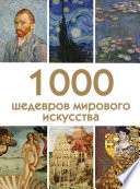 1000 шедевров мирового искусства