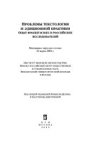 Проблемы текстологии и эдиционной практики