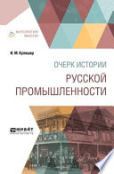 Очерк истории русской промышленности