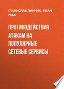 Противодействия атакам на популярные сетевые сервисы