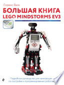 Большая книга LEGO MINDSTORMS EV3