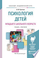 Психология детей младшего школьного возраста. Учебник и практикум для академического бакалавриата