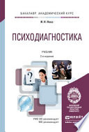 Психодиагностика 2-е изд., пер. и доп. Учебник для академического бакалавриата