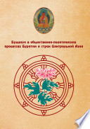 Буддизм в общственно-политических процессах Бурятии и стран Центральной Азии