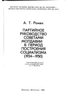 Partiĭnoe rukovodstvo sovetami Moldavii v period postroenii︠a︡ sot︠s︡ializma, 1924-1950