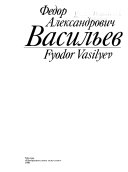 Федор Александрович Васильев