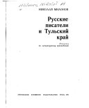 Русские писатели и Тульский край